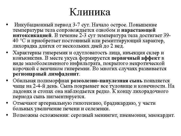 Клиника • Инкубационный период 3 -7 сут. Начало острое. Повышение температуры тела сопровождается ознобом