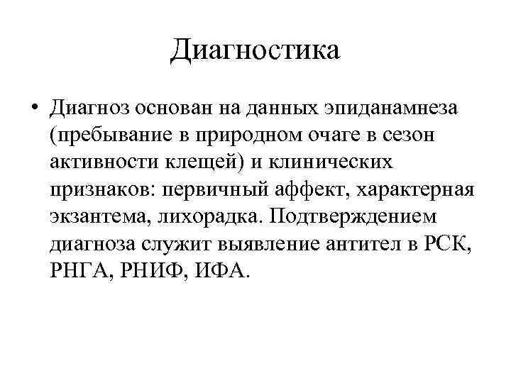 Диагностика • Диагноз основан на данных эпиданамнеза (пребывание в природном очаге в сезон активности