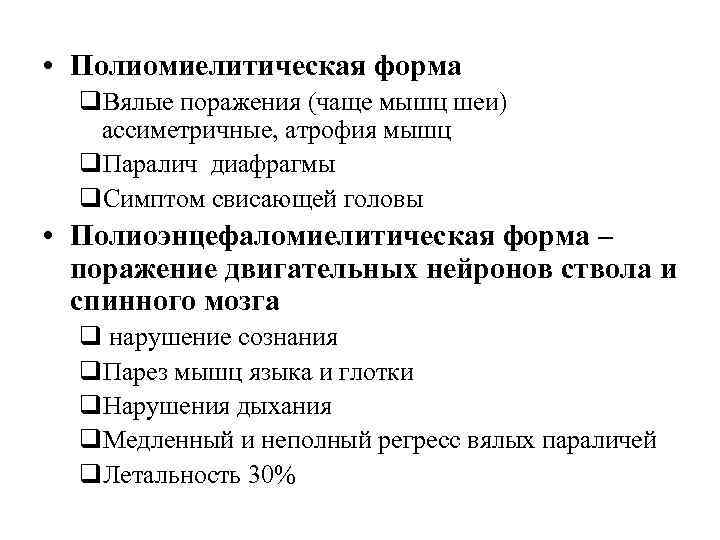  • Полиомиелитическая форма q. Вялые поражения (чаще мышц шеи) ассиметричные, атрофия мышц q.