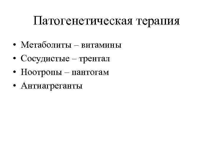 Патогенетическая терапия • • Метаболиты – витамины Сосудистые – трентал Ноотропы – пантогам Антиагреганты