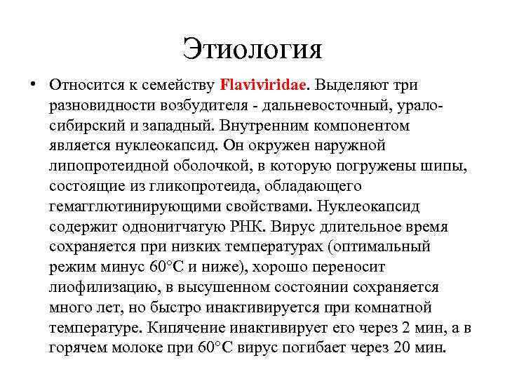 Этиология • Относится к семейству Flaviviridae. Выделяют три разновидности возбудителя - дальневосточный, уралосибирский и