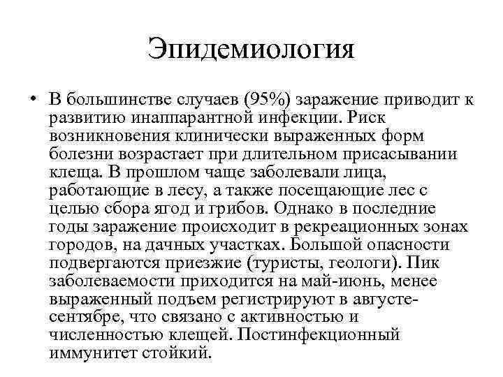 Эпидемиология • В большинстве случаев (95%) заражение приводит к развитию инаппарантной инфекции. Риск возникновения