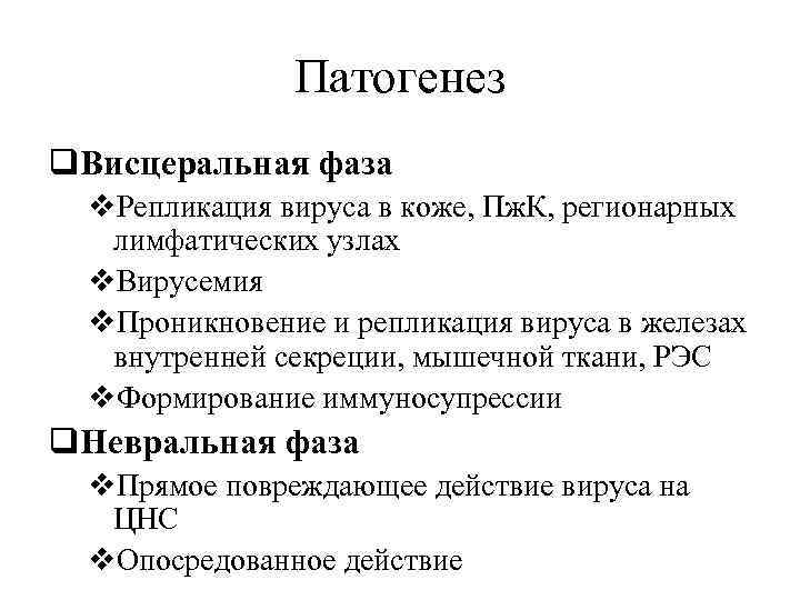 Патогенез q. Висцеральная фаза v. Репликация вируса в коже, Пж. К, регионарных лимфатических узлах