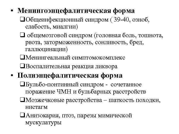  • Менингоэнцефалитическая форма q. Общеинфекционный синдром ( 39 -40, озноб, слабость, миалгии) q