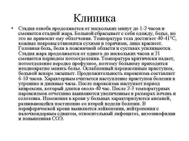 Клиника • Стадия озноба продолжается от нескольких минут до 1 -2 часов и сменяется