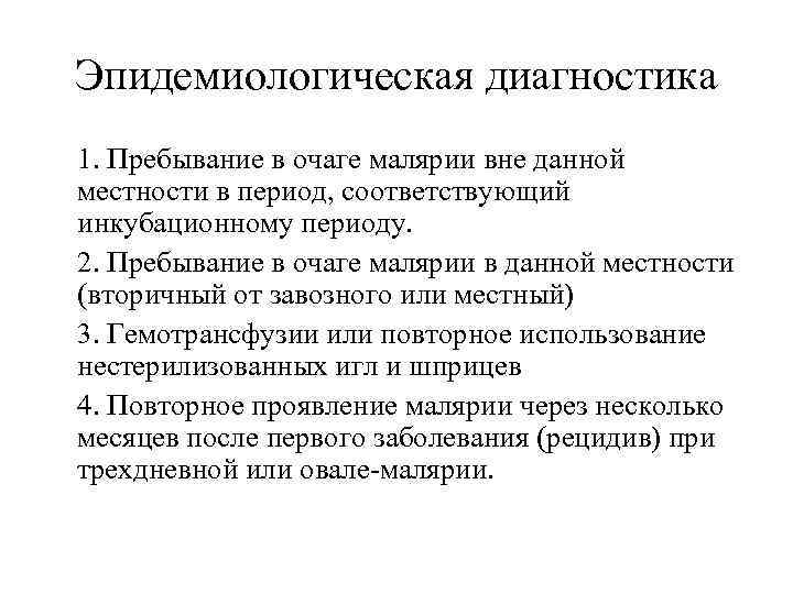 Эпидемиологическая диагностика 1. Пребывание в очаге малярии вне данной местности в период, соответствующий инкубационному