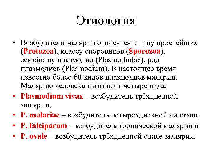 Этиология • Возбудители малярии относятся к типу простейших (Protozoa), классу споровиков (Sporozoa), семейству плазмодид