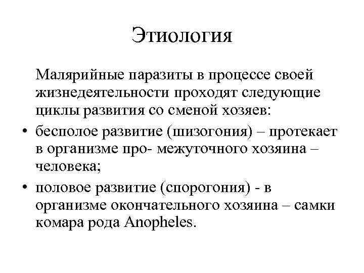 Этиология Малярийные паразиты в процессе своей жизнедеятельности проходят следующие циклы развития со сменой хозяев: