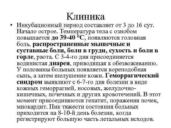 Клиника • Инкубационный период составляет от 3 до 16 сут. Начало острое. Температура тела