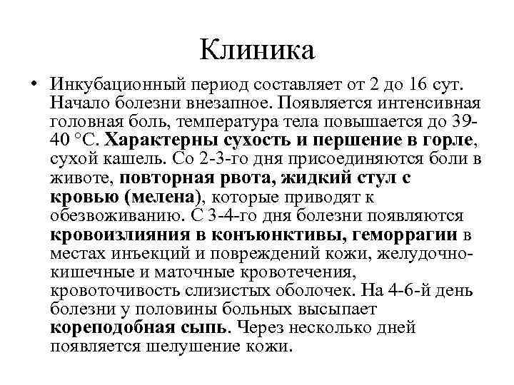 Клиника • Инкубационный период составляет от 2 до 16 сут. Начало болезни внезапное. Появляется