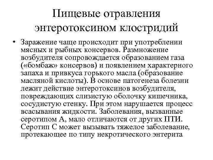 Пищевые отравления энтеротоксином клостридий • Заражение чаще происходит при употреблении мясных и рыбных консервов.