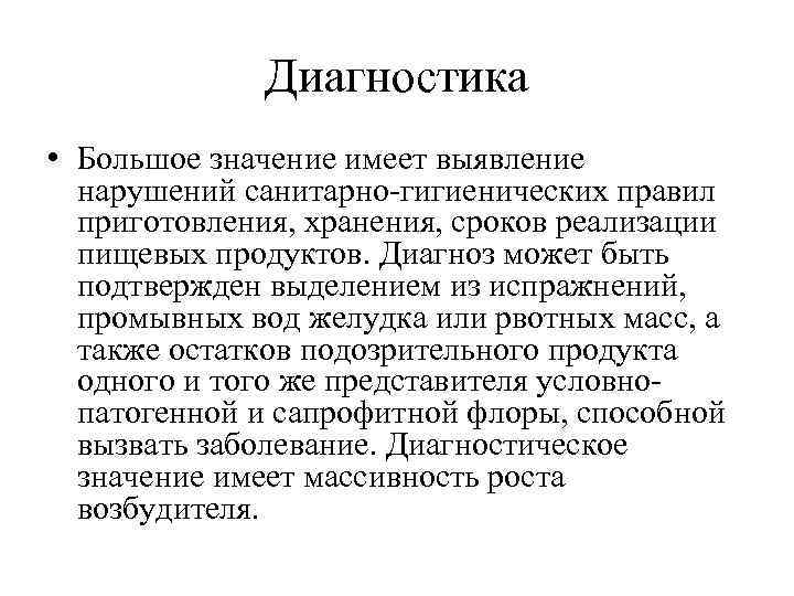 Диагностика • Большое значение имеет выявление нарушений санитарно-гигиенических правил приготовления, хранения, сроков реализации пищевых