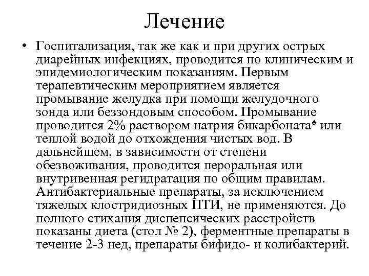 Лечение • Госпитализация, так же как и при других острых диарейных инфекциях, проводится по