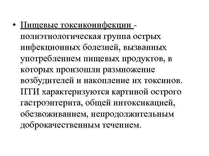  • Пищевые токсикоинфекции - полиэтиологическая группа острых инфекционных болезней, вызванных употреблением пищевых продуктов,