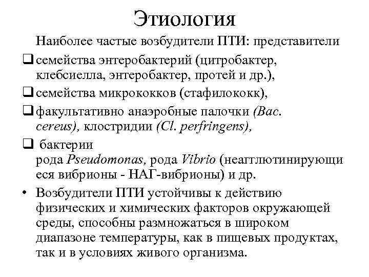 Этиология Наиболее частые возбудители ПТИ: представители q семейства энтеробактерий (цитробактер, клебсиелла, энтеробактер, протей и