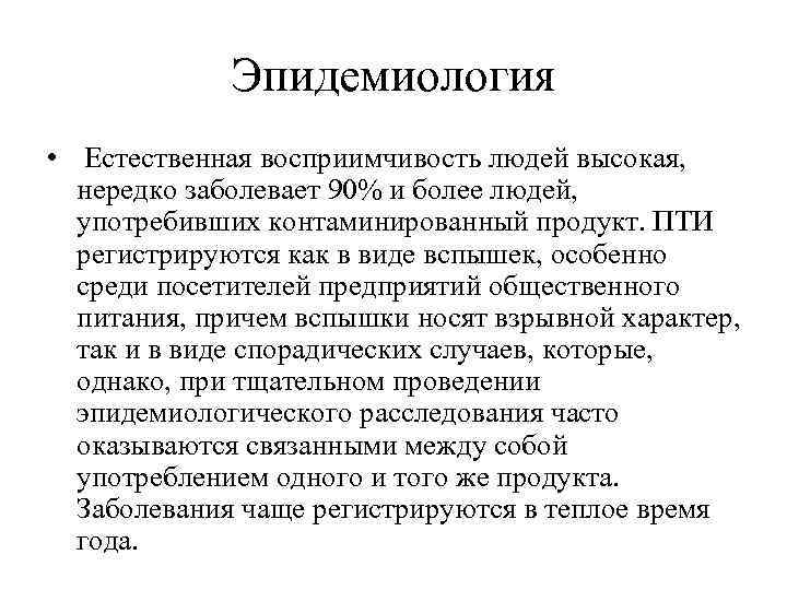 Эпидемиология • Естественная восприимчивость людей высокая, нередко заболевает 90% и более людей, употребивших контаминированный