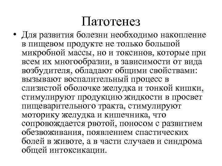 Патотенез • Для развития болезни необходимо накопление в пищевом продукте не только большой микробной