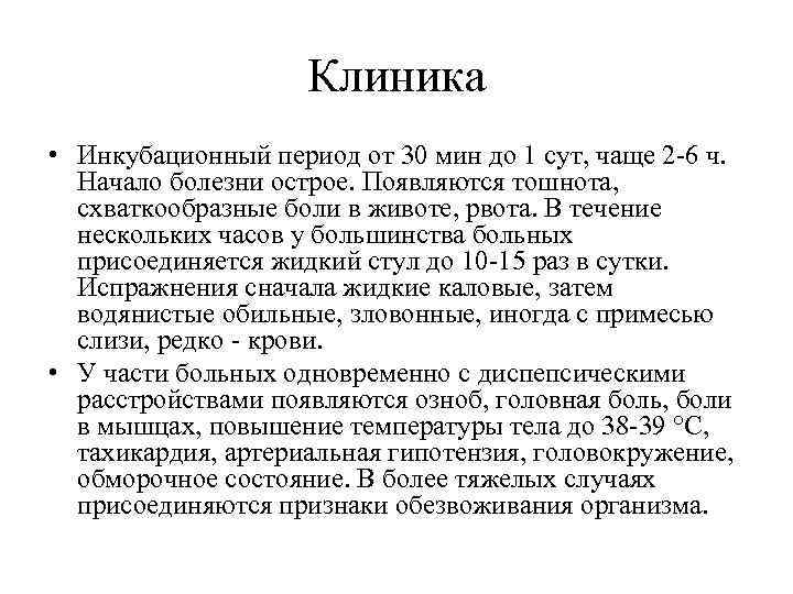 Клиника • Инкубационный период от 30 мин до 1 сут, чаще 2 -6 ч.