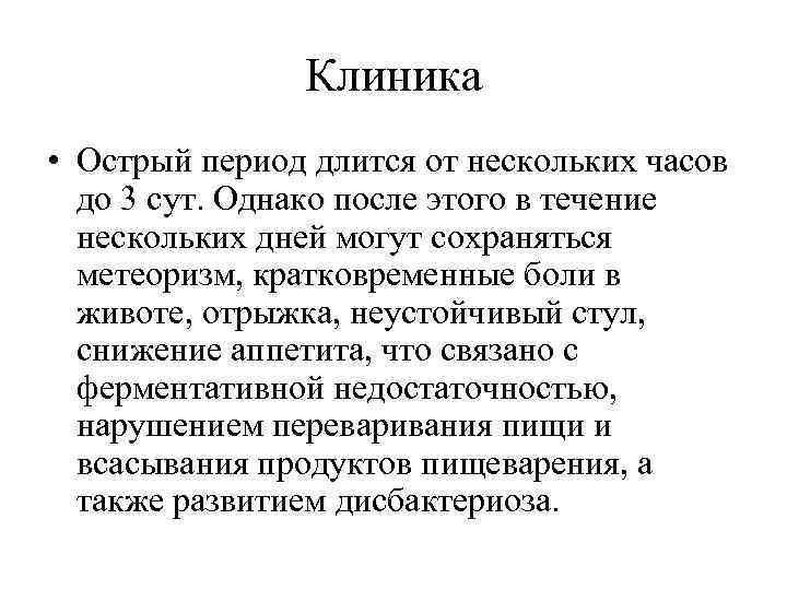 Клиника • Острый период длится от нескольких часов до 3 сут. Однако после этого