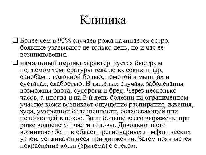 Клиника q Более чем в 90% случаев рожа начинается остро, больные указывают не только