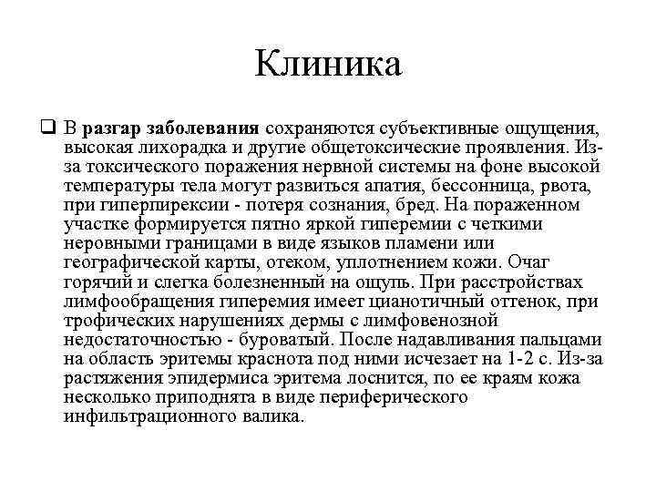 Клиника q В разгар заболевания сохраняются субъективные ощущения, высокая лихорадка и другие общетоксические проявления.