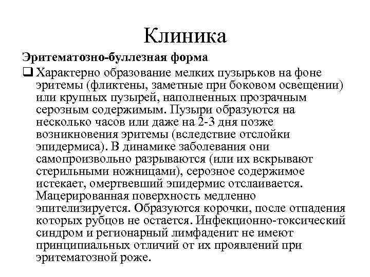 Клиника Эритематозно-буллезная форма q Характерно образование мелких пузырьков на фоне эритемы (фликтены, заметные при