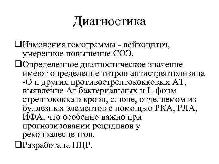 Диагностика q. Изменения гемограммы - лейкоцитоз, умеренное повышение СОЭ. q. Определенное диагностическое значение имеют