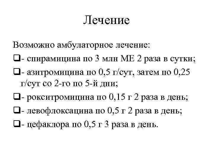 Лечение Возможно амбулаторное лечение: q- спирамицина по 3 млн МЕ 2 раза в сутки;