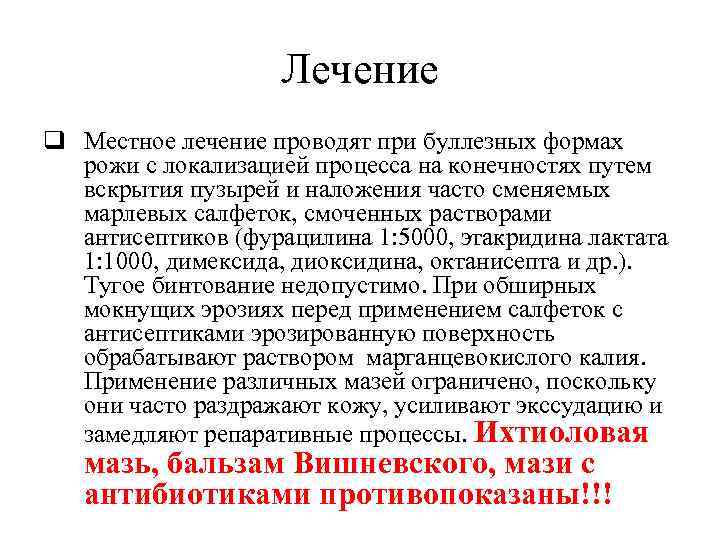 Лечение q Местное лечение проводят при буллезных формах рожи с локализацией процесса на конечностях