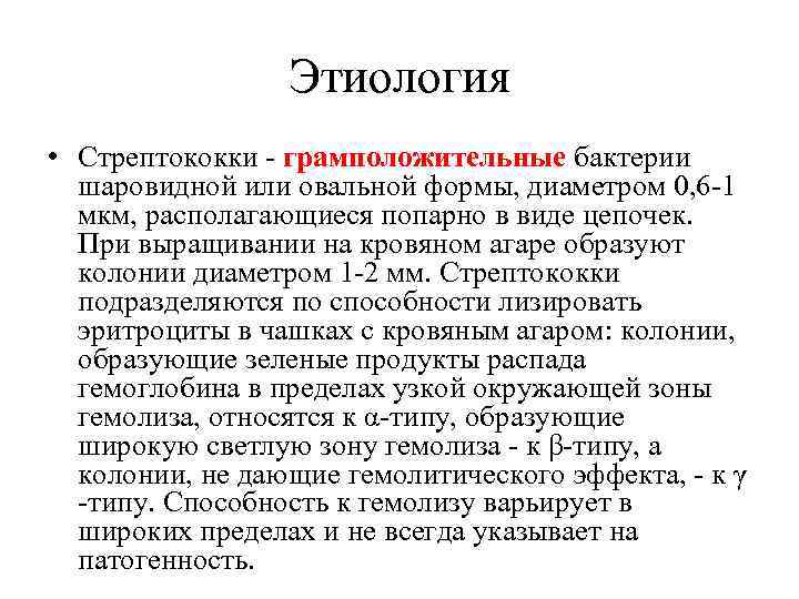 Этиология • Стрептококки - грамположительные бактерии шаровидной или овальной формы, диаметром 0, 6 -1