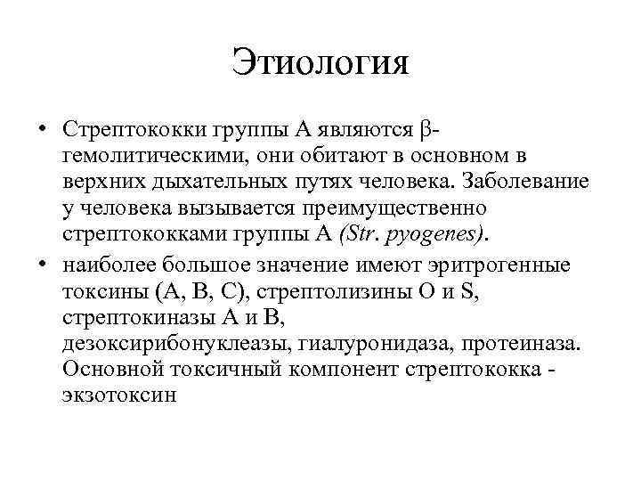 Этиология • Стрептококки группы А являются βгемолитическими, они обитают в основном в верхних дыхательных