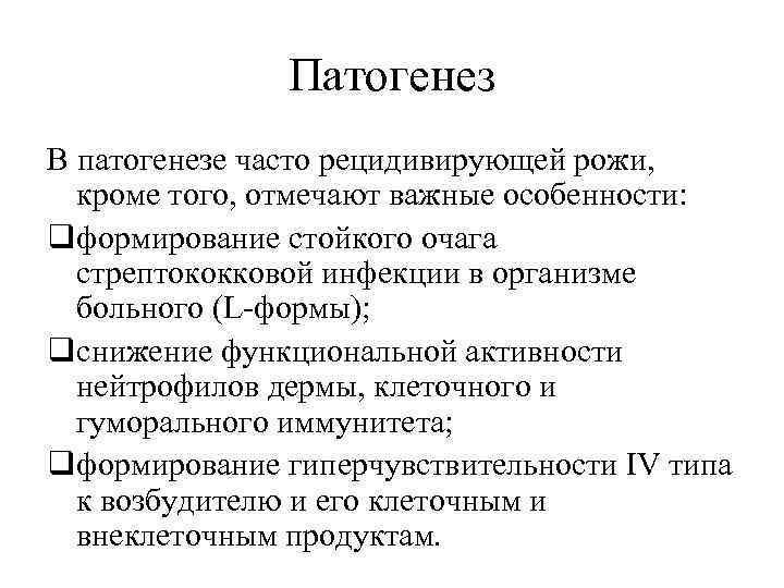 Патогенез В патогенезе часто рецидивирующей рожи, кроме того, отмечают важные особенности: qформирование стойкого очага
