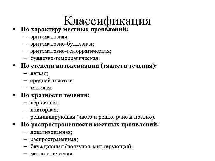 Местный характер. Рожа заболевание классификация. Рожистое воспаление классификация. Формы рожистого воспаления классификация. Классификация рожи по степени тяжести.