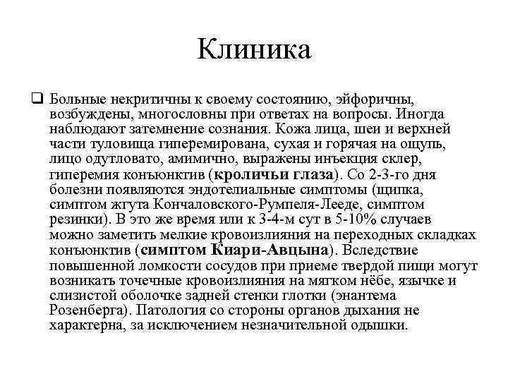 Клиника q Больные некритичны к своему состоянию, эйфоричны, возбуждены, многословны при ответах на вопросы.
