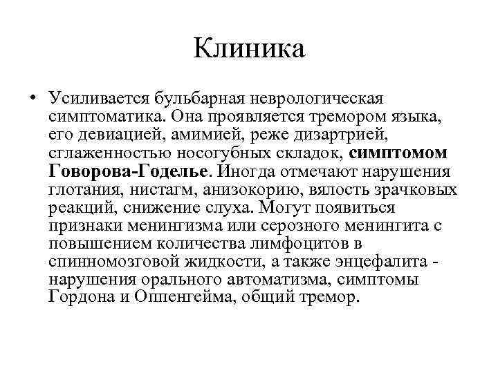 Клиника • Усиливается бульбарная неврологическая симптоматика. Она проявляется тремором языка, его девиацией, амимией, реже