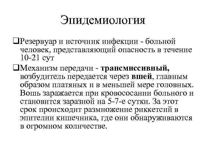 Эпидемиология q. Резервуар и источник инфекции - больной человек, представляющий опасность в течение 10