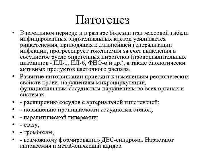 Патогенез • В начальном периоде и в разгаре болезни при массовой гибели инфицированных эндотелиальных