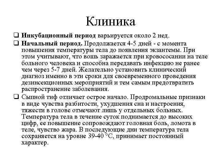 Клиника q Инкубационный период варьируется около 2 нед. q Начальный период. Продолжается 4 -5