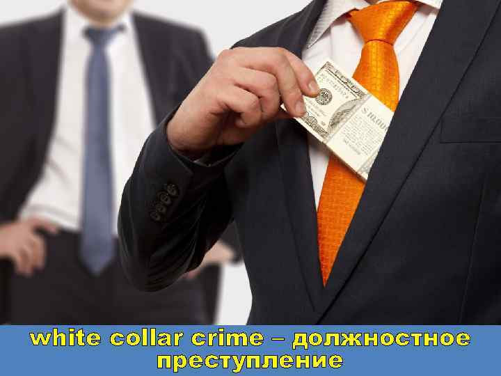 white collar crime – должностное преступление 