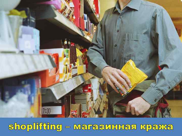 shoplifting – магазинная кража 