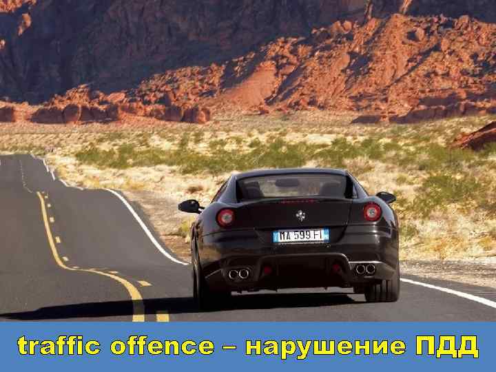 traffic offence – нарушение ПДД 