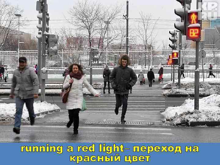 running a red light– переход на красный цвет 
