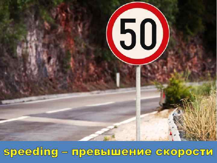 speeding – превышение скорости 