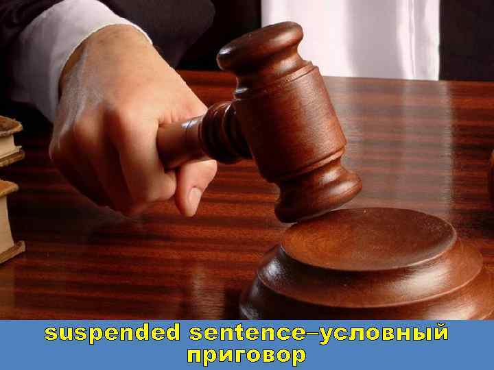 suspended sentence–условный приговор 