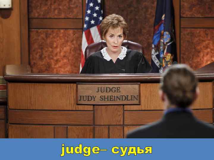 judge– судья 
