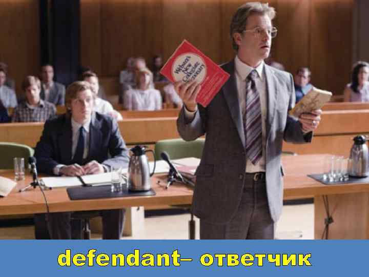 defendant– ответчик 