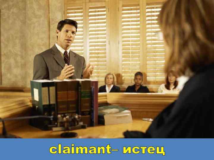 claimant– истец 