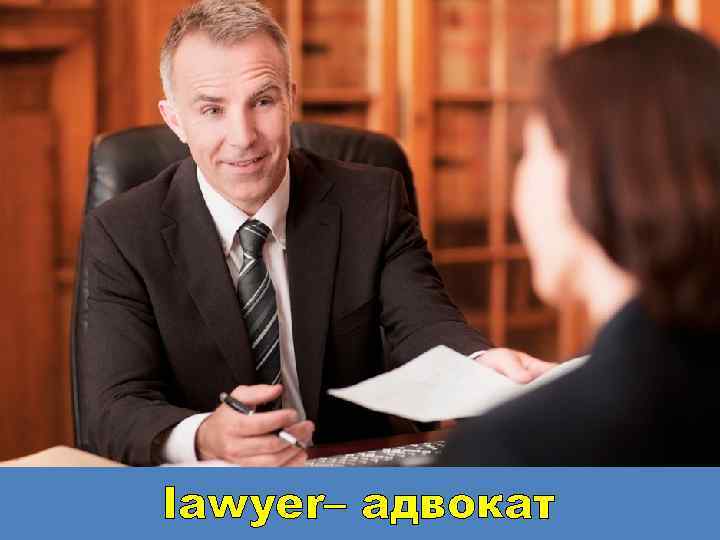 lawyer– адвокат 