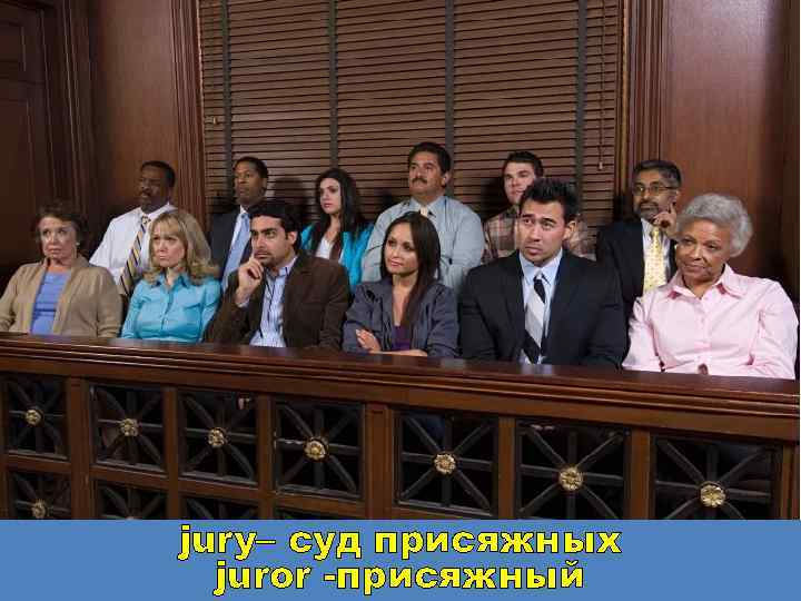 jury– суд присяжных juror -присяжный 