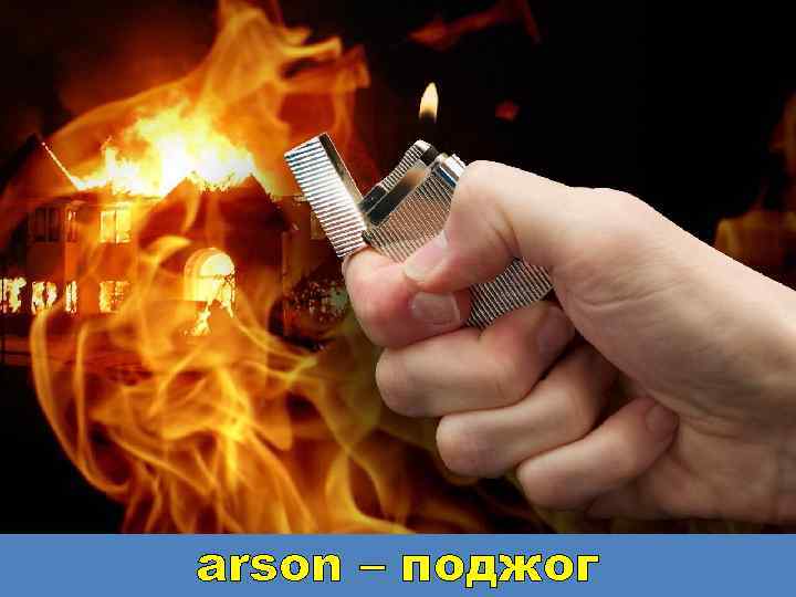 arson – поджог 